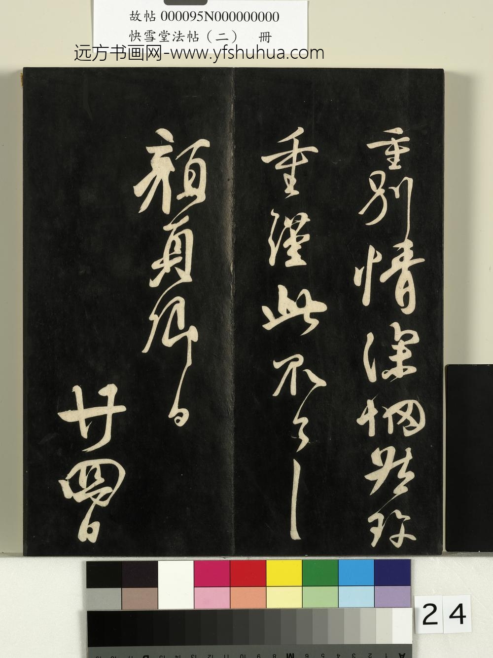 快雪堂法帖（二）册- ()