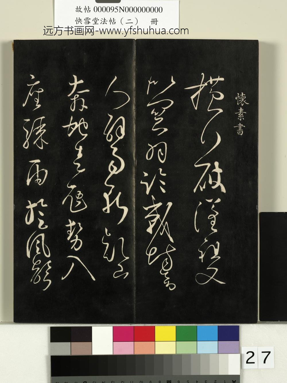 快雪堂法帖（二）册- ()