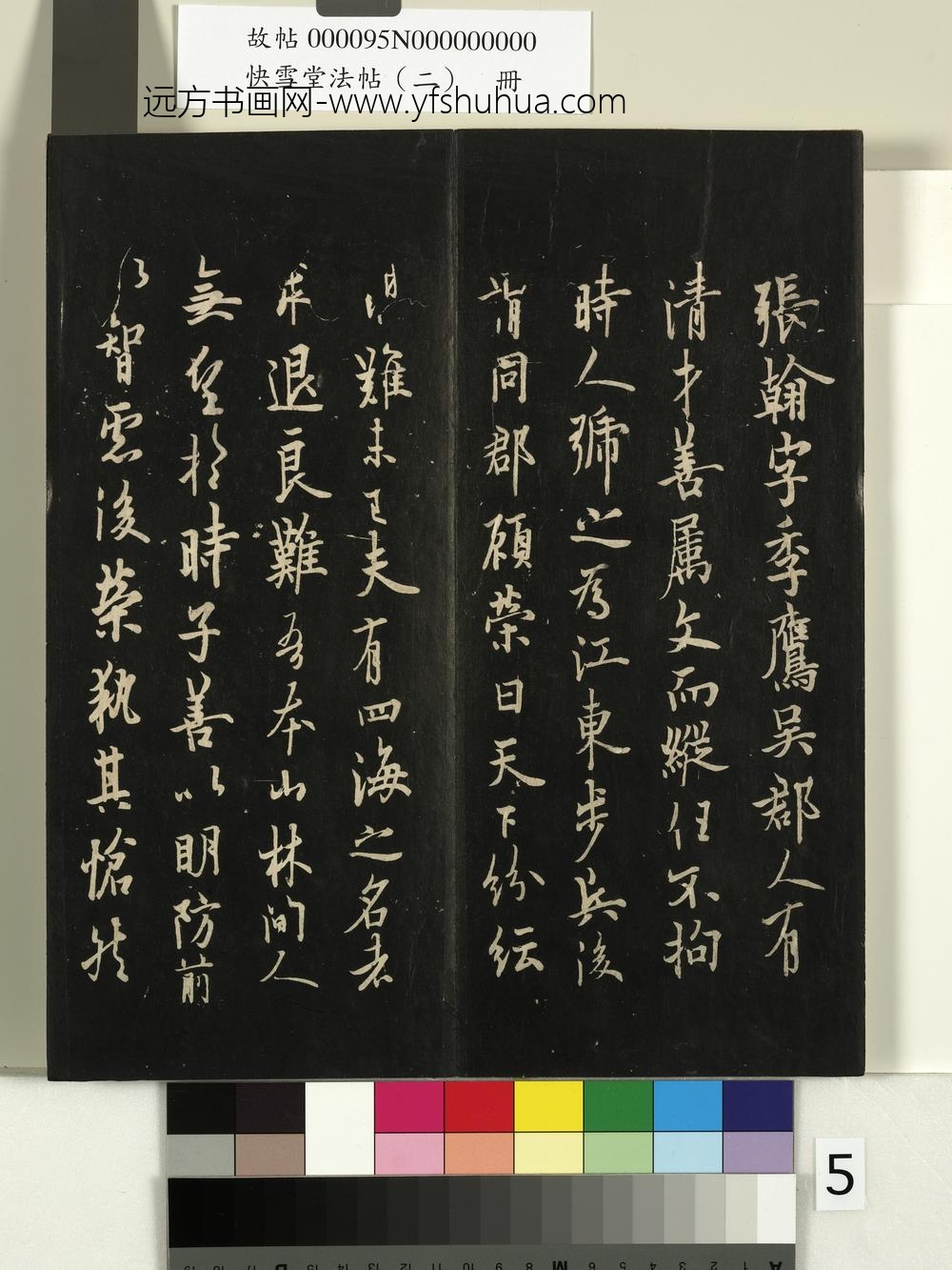 快雪堂法帖（二）册- ()