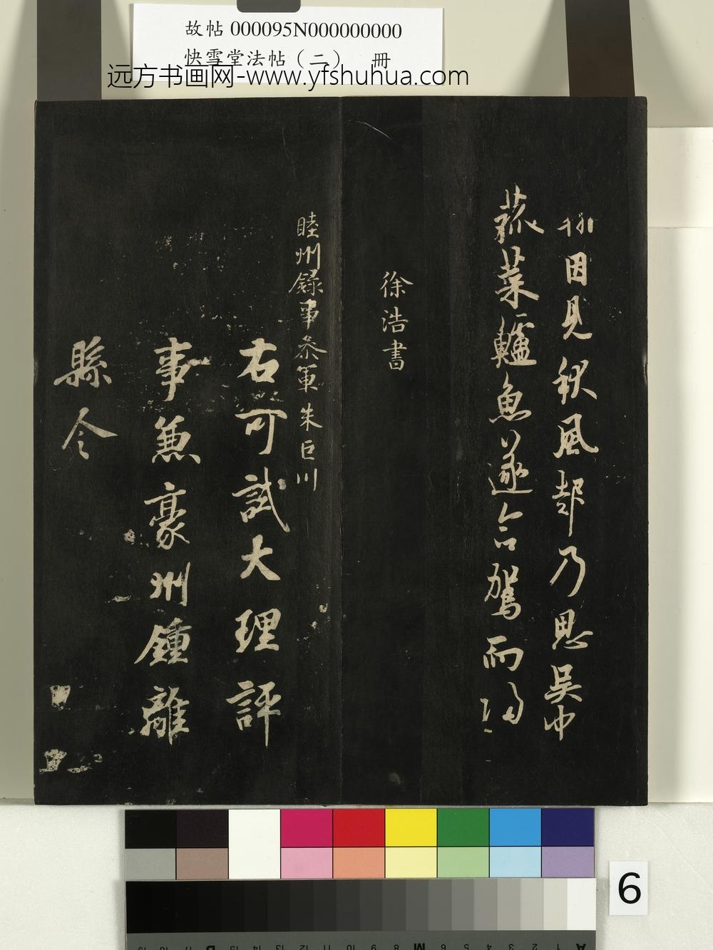 快雪堂法帖（二）册- ()