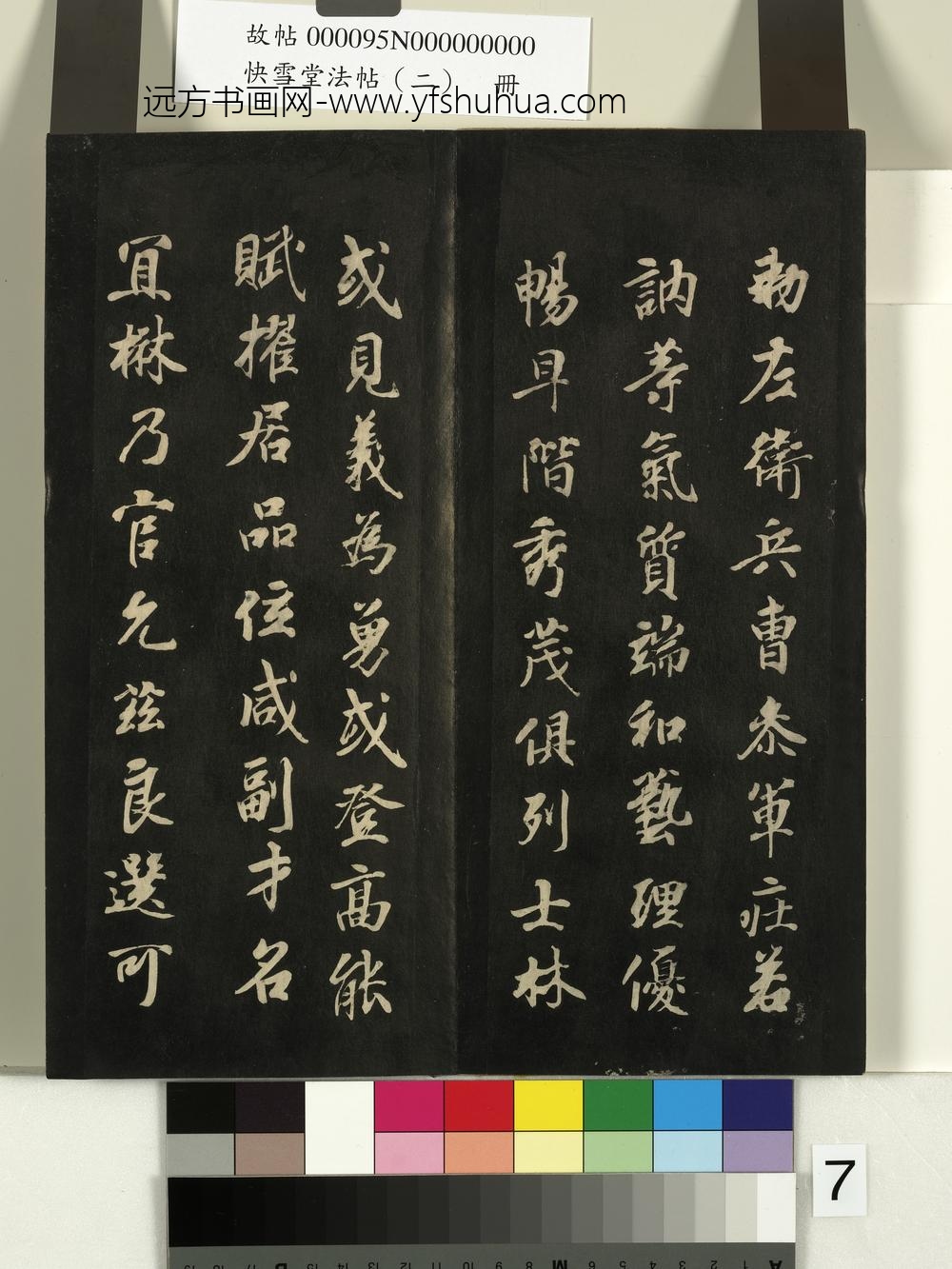快雪堂法帖（二）册- ()
