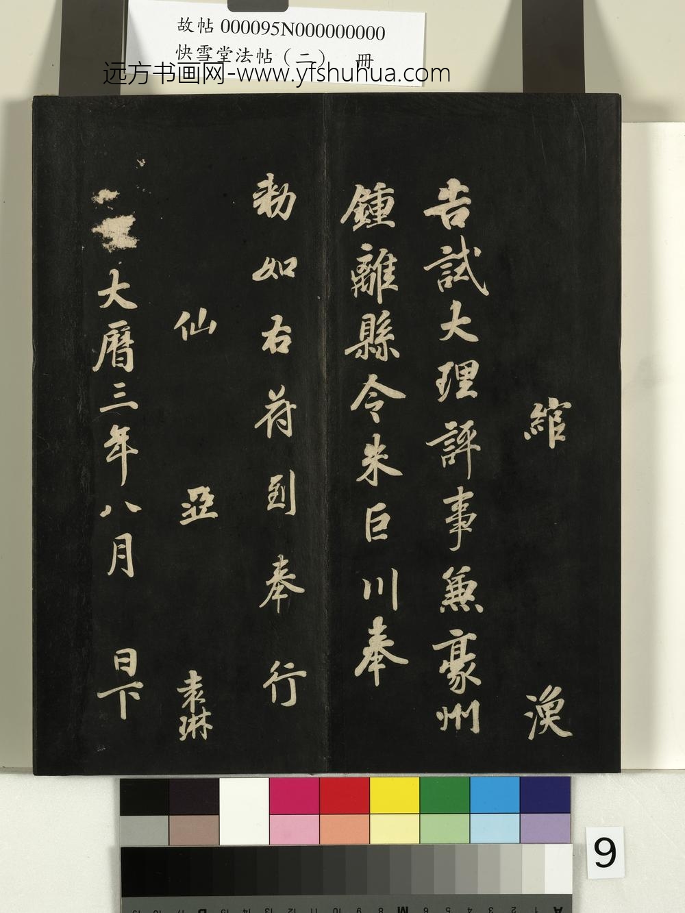 快雪堂法帖（二）册- ()