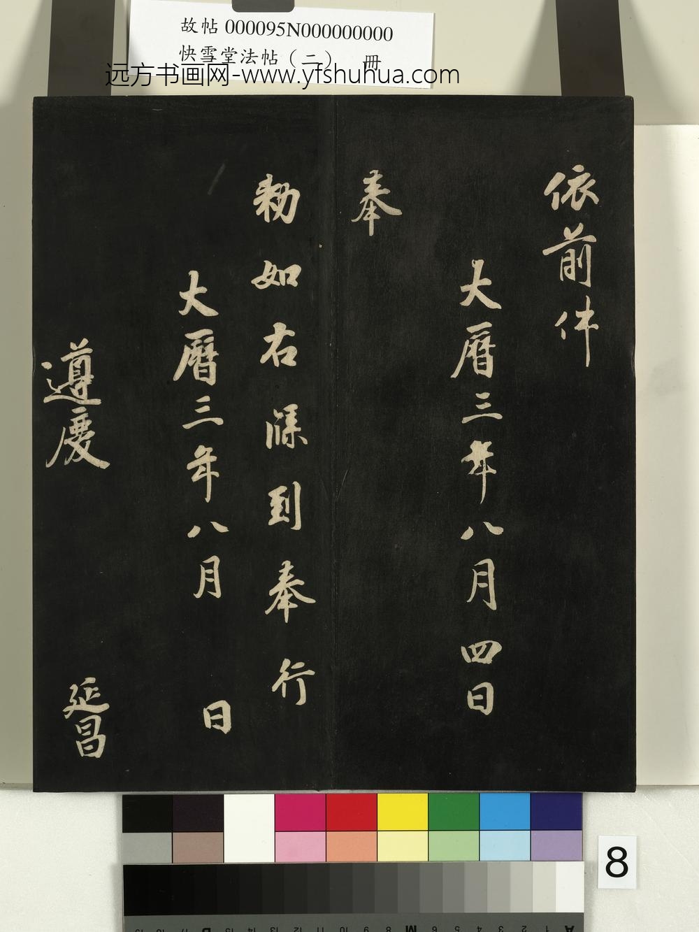快雪堂法帖（二）册-唐徐浩朱巨川告 ()
