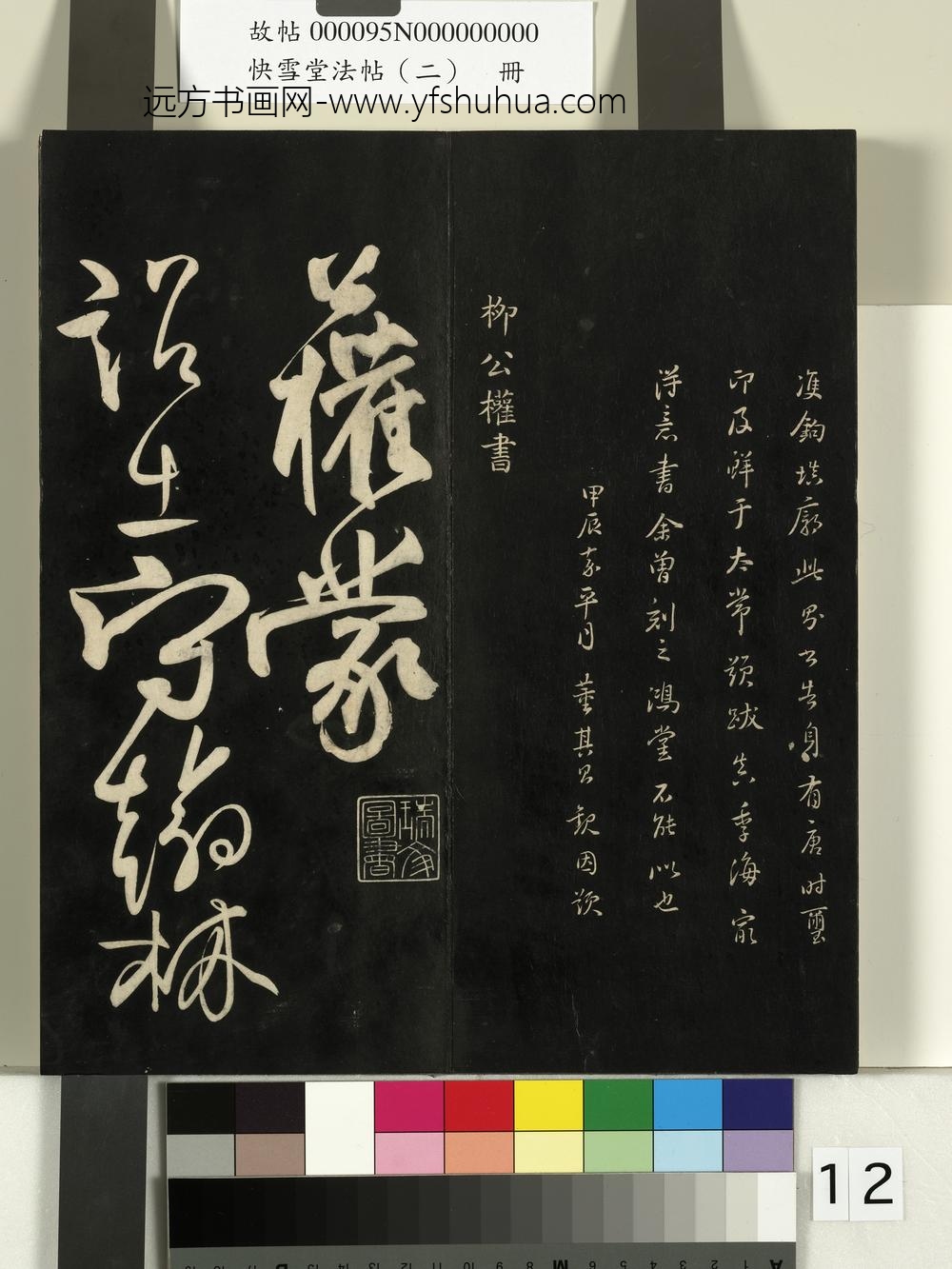 快雪堂法帖（二）册-唐柳公权翰林帖 ()
