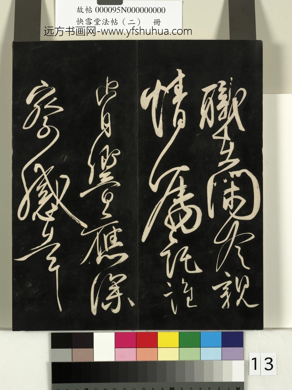 快雪堂法帖（二）册-唐柳公权翰林帖 ()
