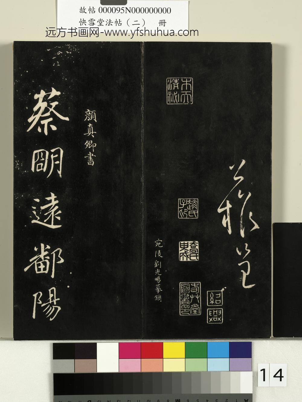 快雪堂法帖（二）册-唐柳公权翰林帖 ()