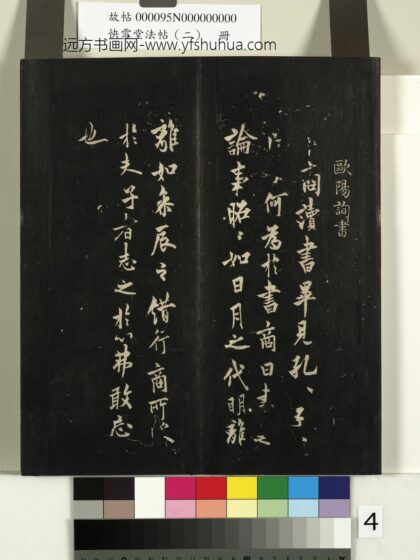 快雪堂法帖（二）册 唐欧阳询卜商帖.jpg