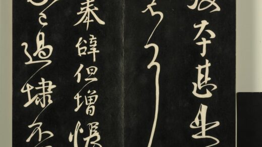 快雪堂法帖（二）册 唐颜真卿奉辞帖 1.jpg
