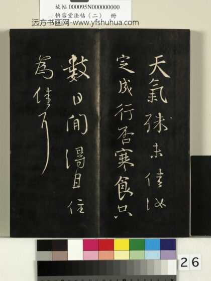 快雪堂法帖（二）册 唐颜真卿寒食帖.jpg