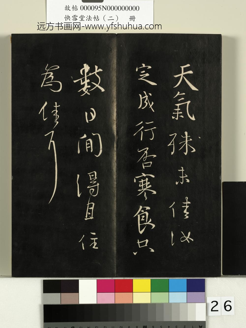 快雪堂法帖（二）册-唐颜真卿寒食帖