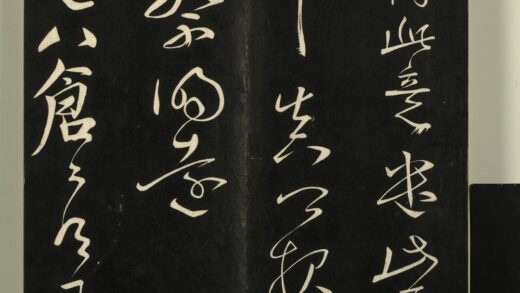 快雪堂法帖（二）册 唐颜真卿庐八仓帖 1.jpg