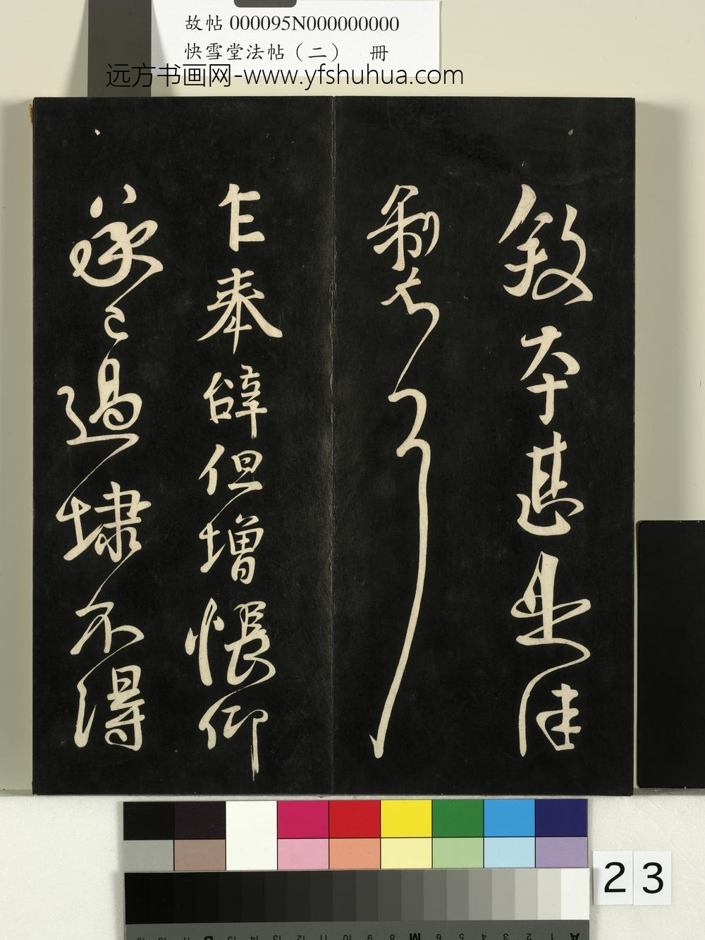 快雪堂法帖（二）册-唐颜真卿庐八仓帖 ()