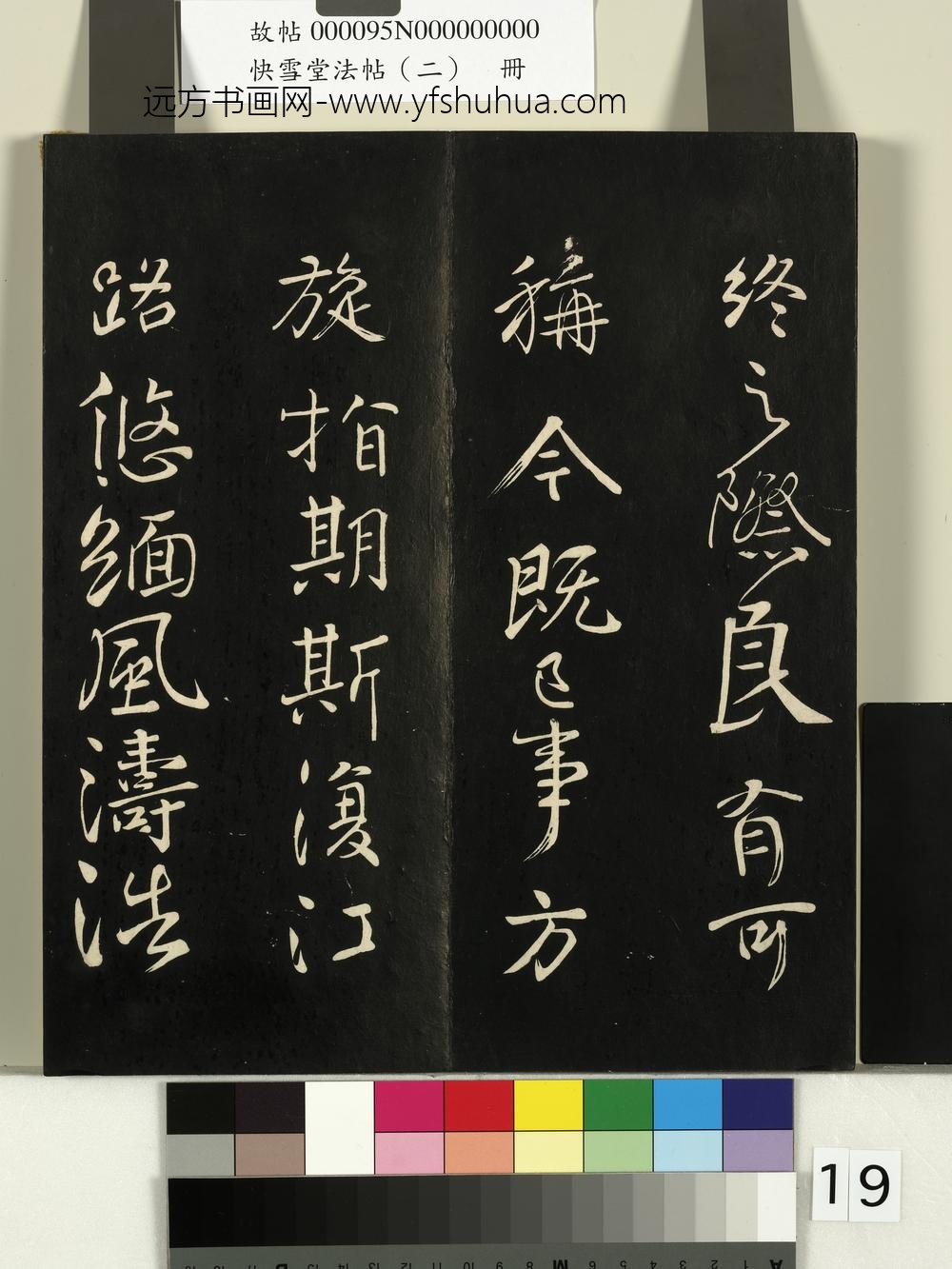 快雪堂法帖（二）册-唐颜真卿蔡明远帖 ()