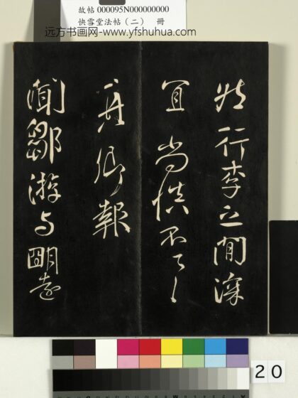 快雪堂法帖（二）册 唐颜真卿邹游帖 1.jpg
