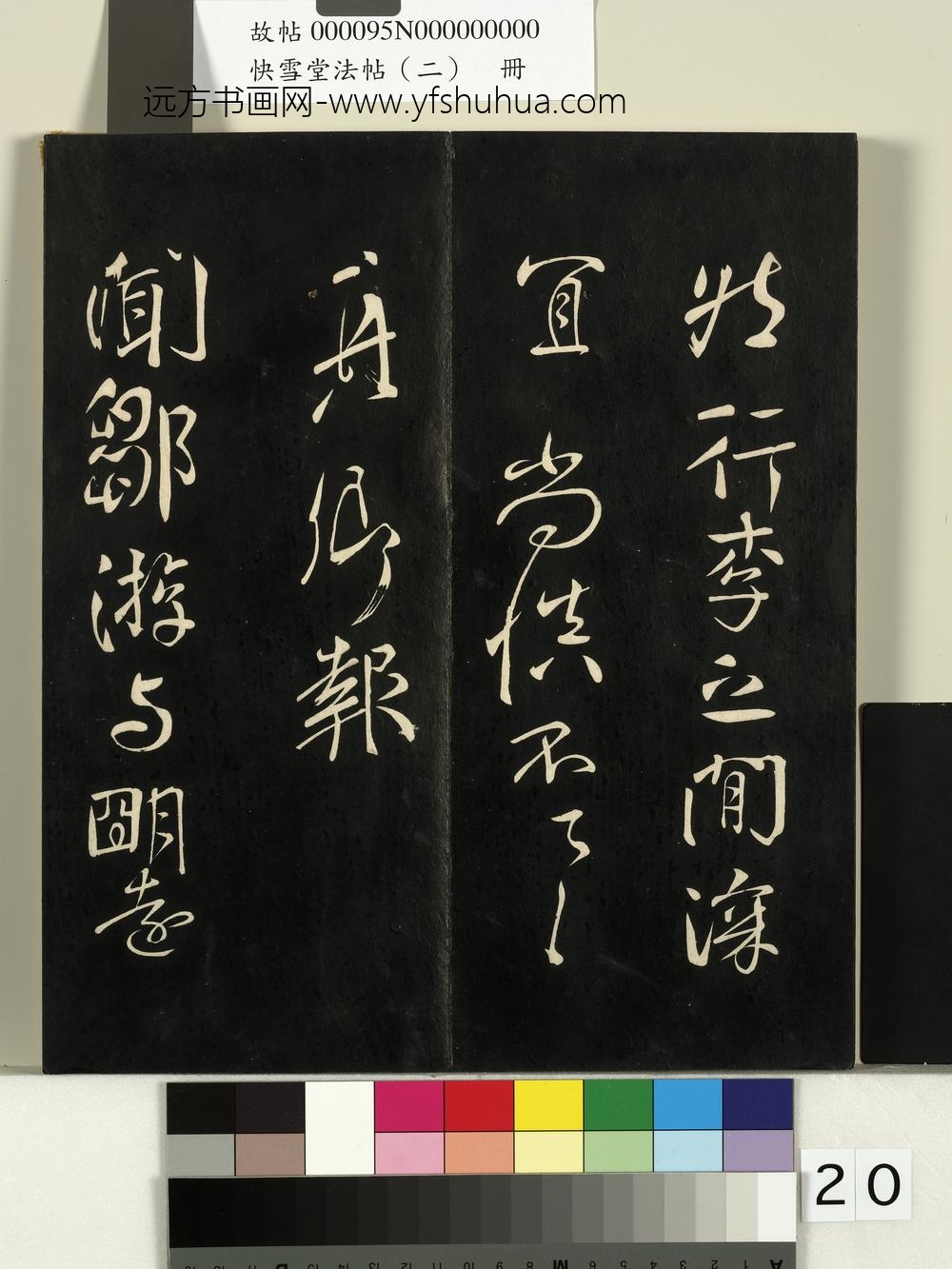 快雪堂法帖（二）册-唐颜真卿邹游帖 ()