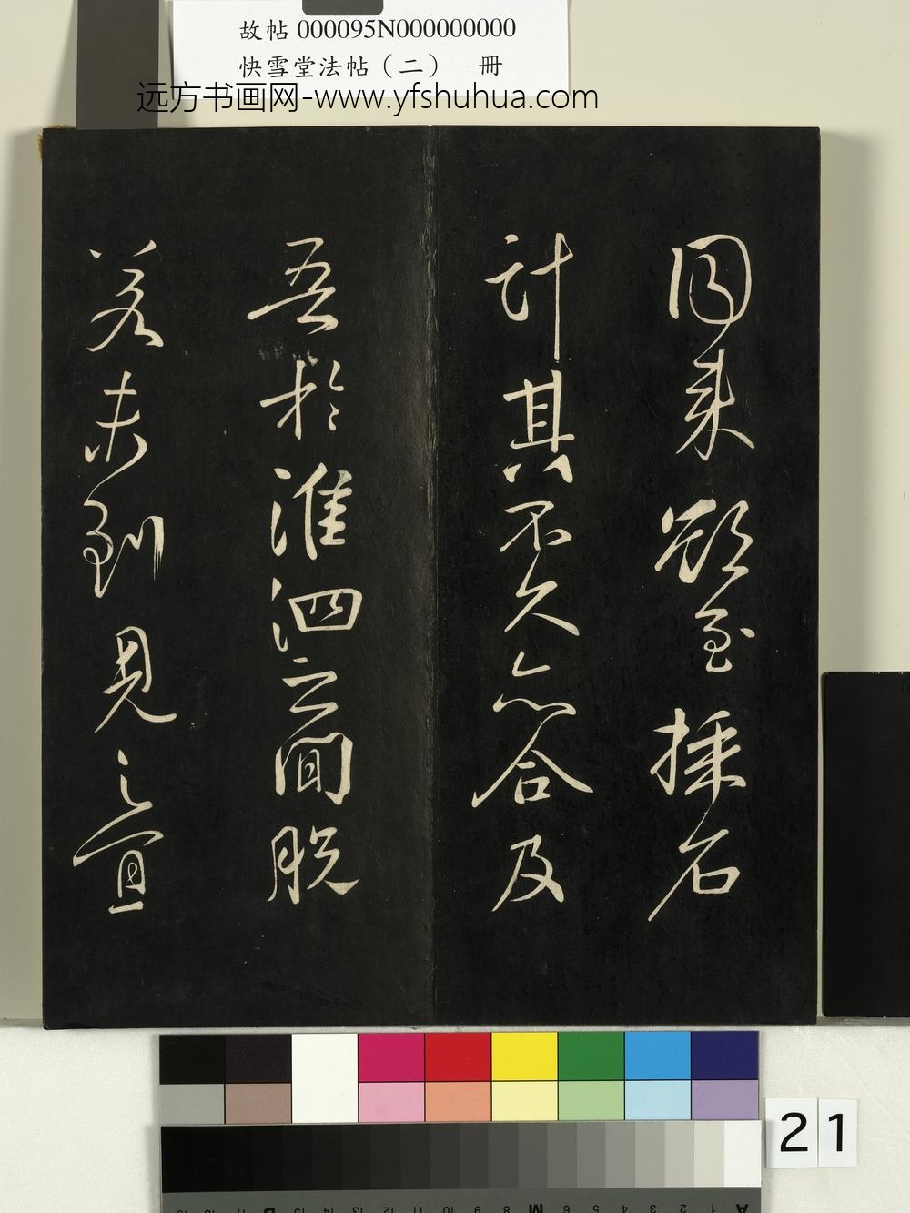 快雪堂法帖（二）册-唐颜真卿邹游帖 ()