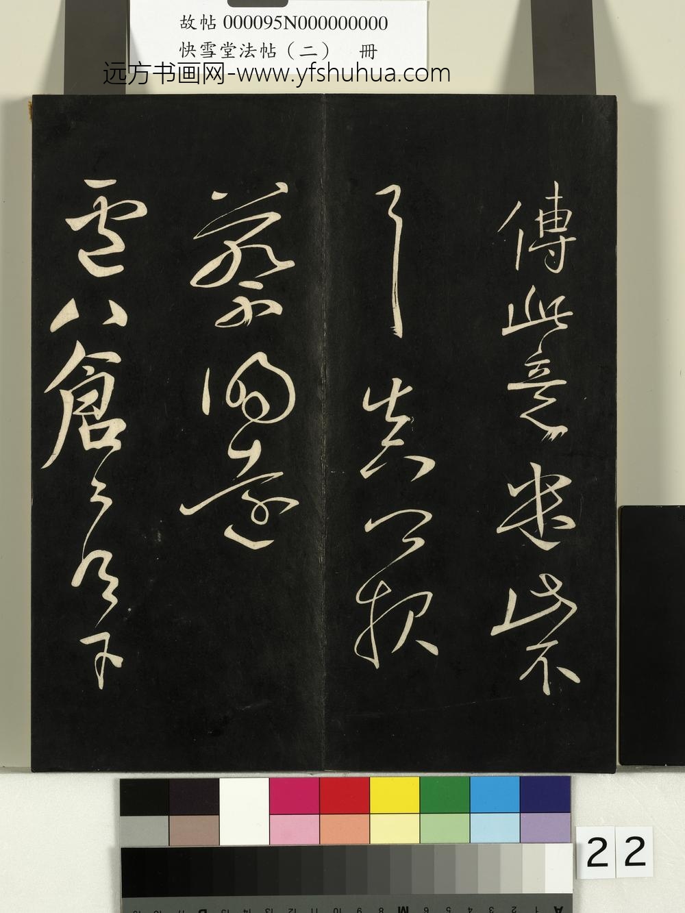 快雪堂法帖（二）册-唐颜真卿邹游帖 ()