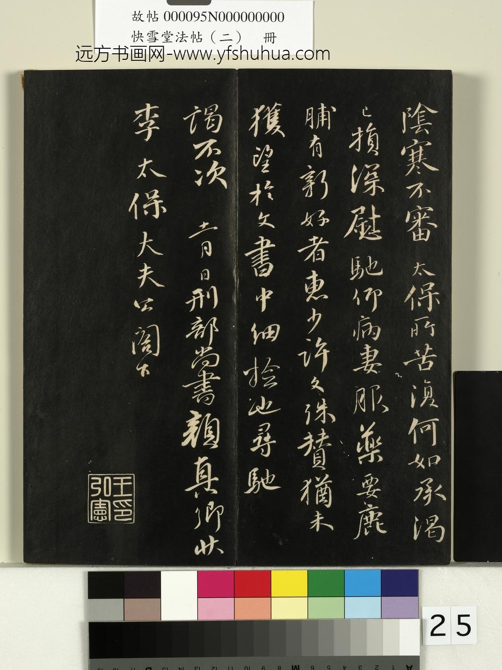 快雪堂法帖（二）册-唐颜真卿鹿脯帖