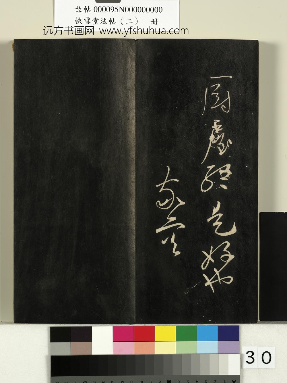 快雪堂法帖（二）册-唐高闲正素帖 ()