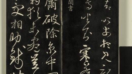 快雪堂法帖（二）册 唐高闲此斋帖 1.jpg