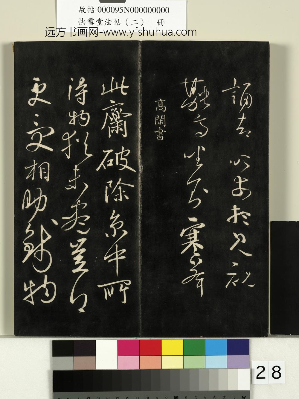 快雪堂法帖（二）册-唐高闲此斋帖 ()