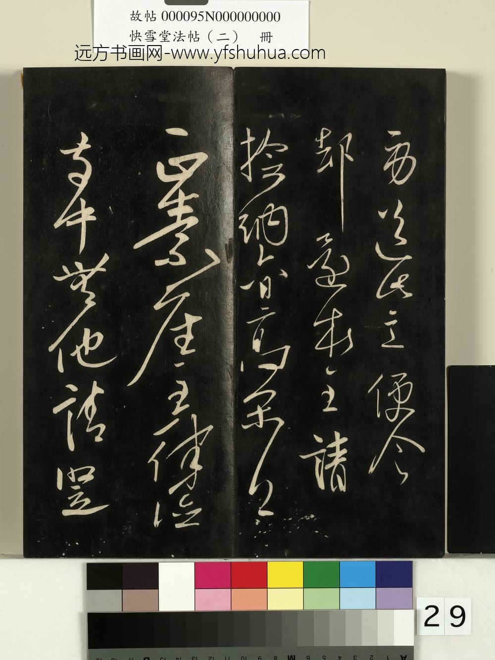 快雪堂法帖（二）册-唐高闲此斋帖 ()