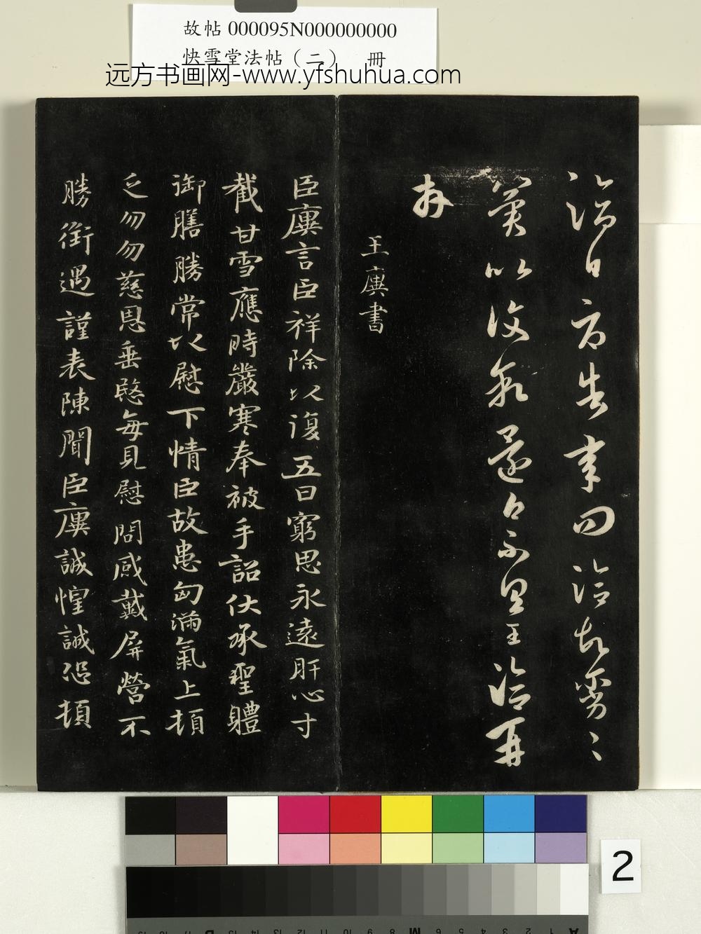 快雪堂法帖（二）册-晋王洽承问帖