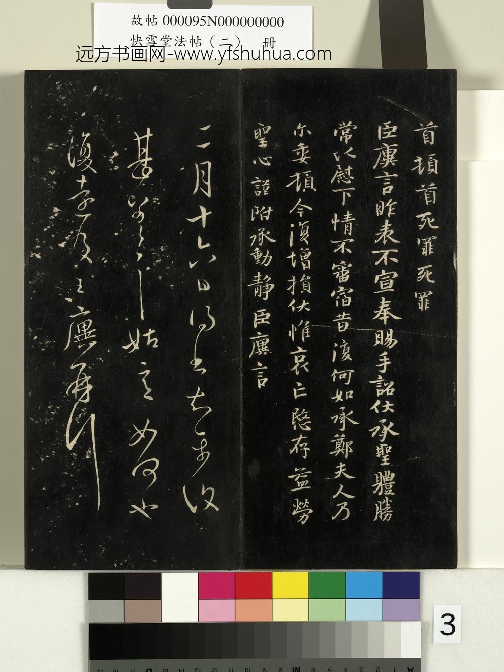 快雪堂法帖（二）册-晋王洽昨表帖