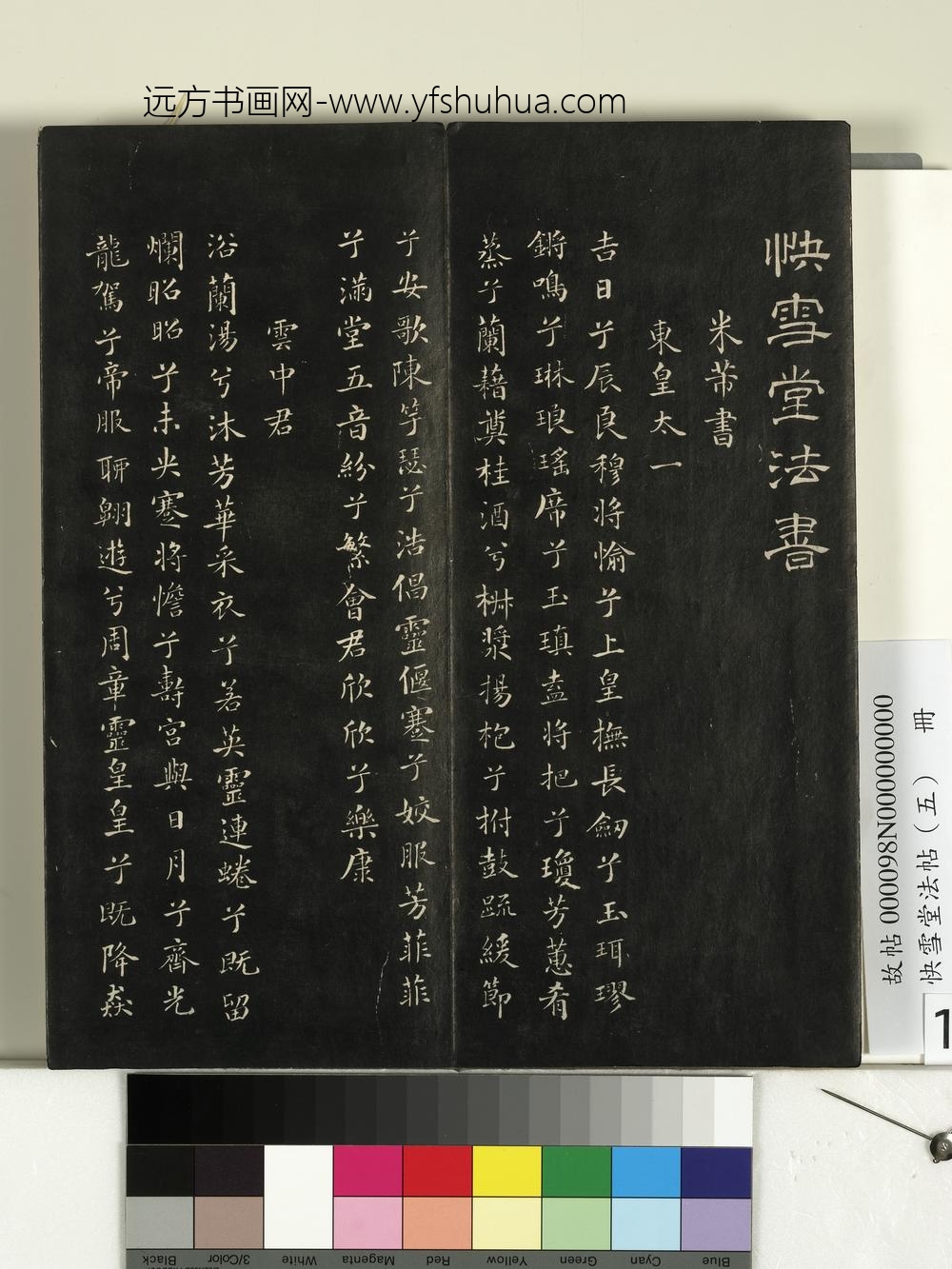 快雪堂法帖（五）册- ()