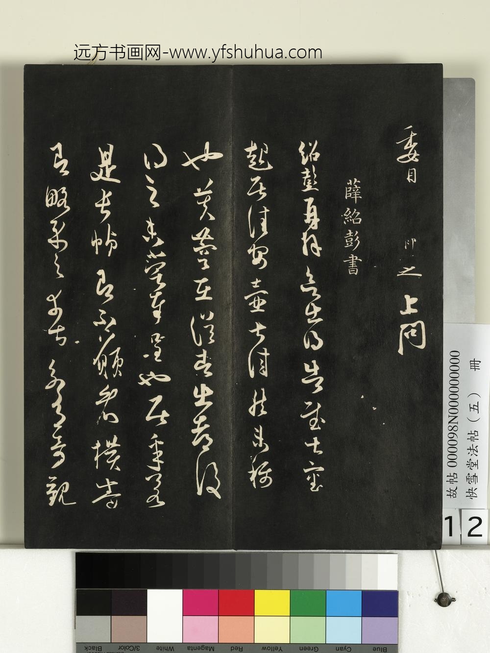 快雪堂法帖（五）册- ()