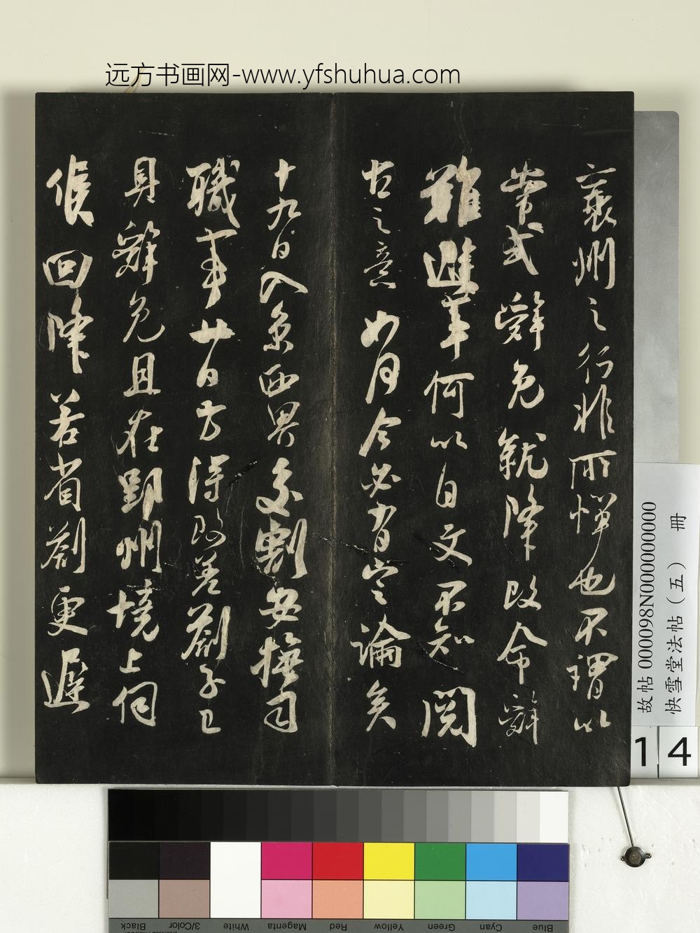 快雪堂法帖（五）册- ()