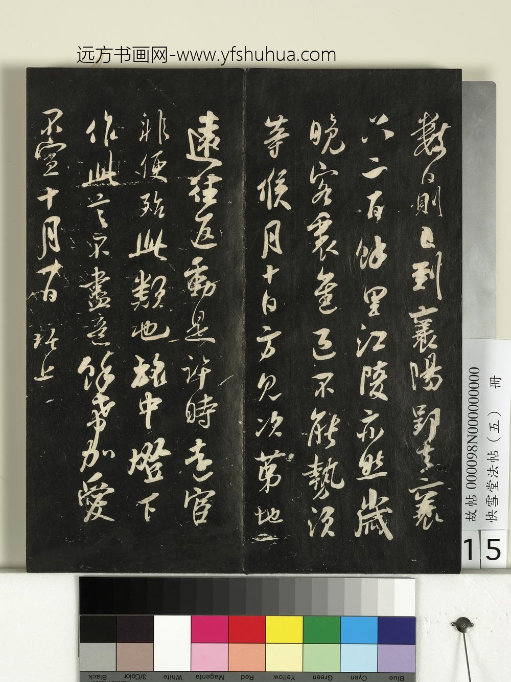 快雪堂法帖（五）册- ()
