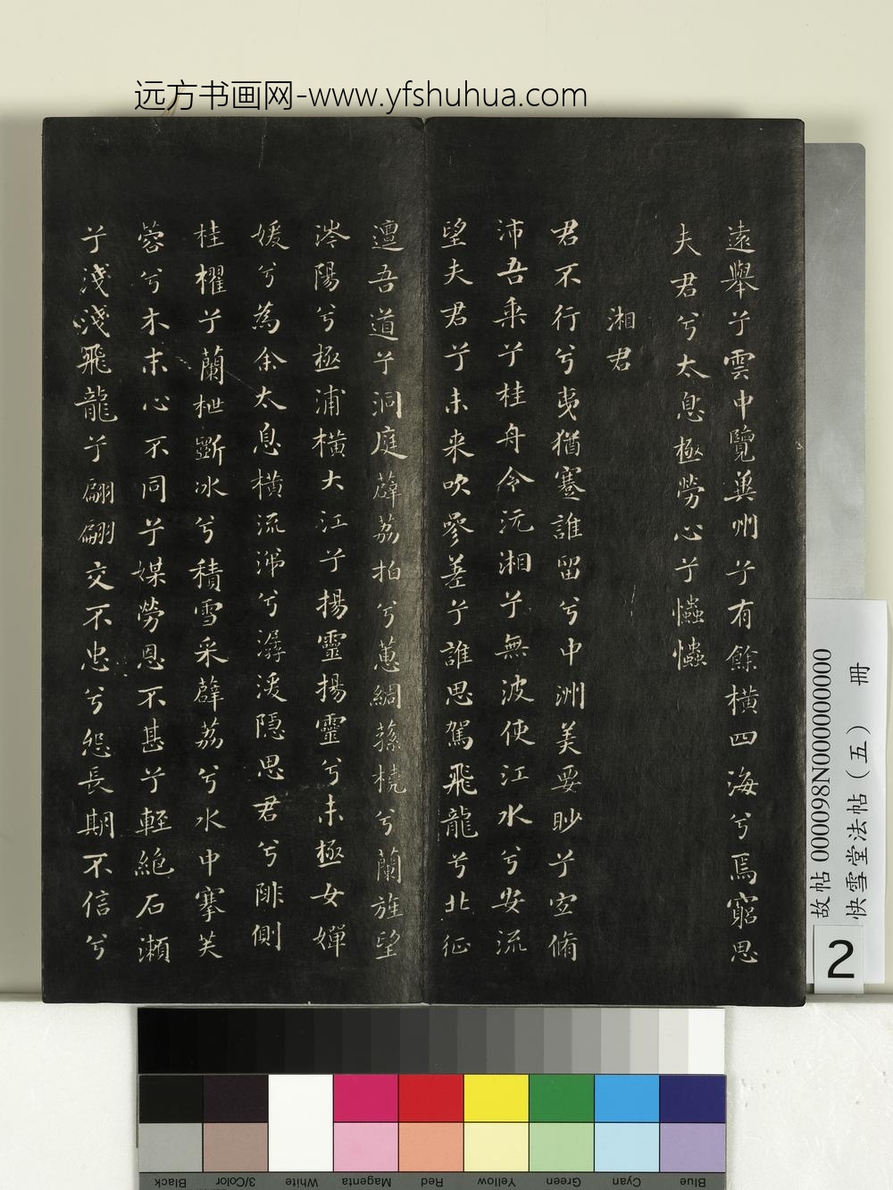 快雪堂法帖（五）册- ()