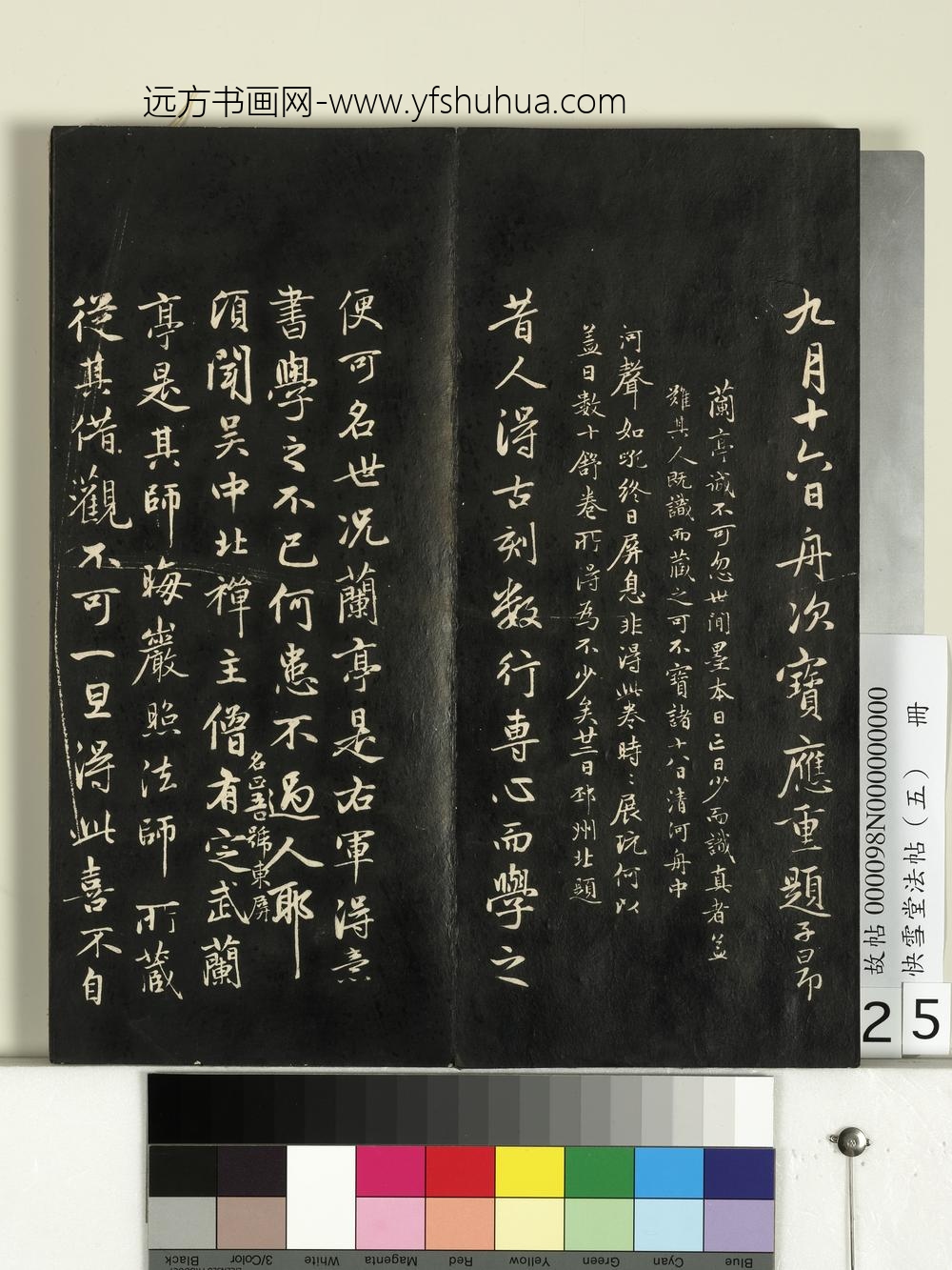 快雪堂法帖（五）册- ()