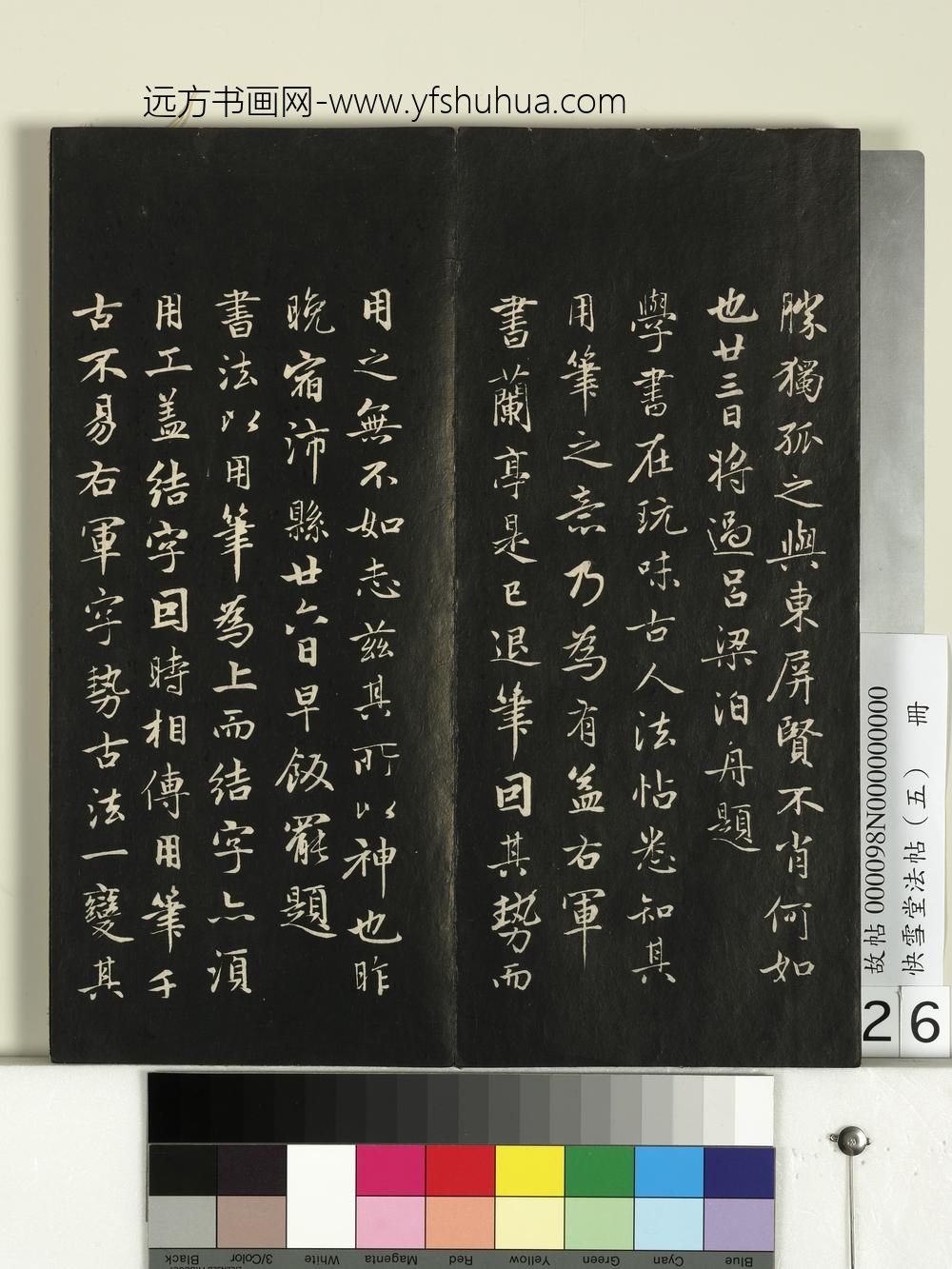 快雪堂法帖（五）册- ()
