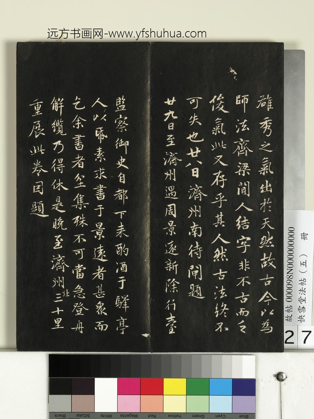 快雪堂法帖（五）册- ()
