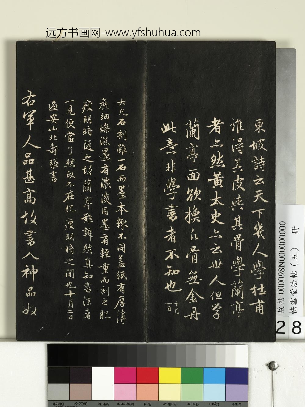 快雪堂法帖（五）册- ()