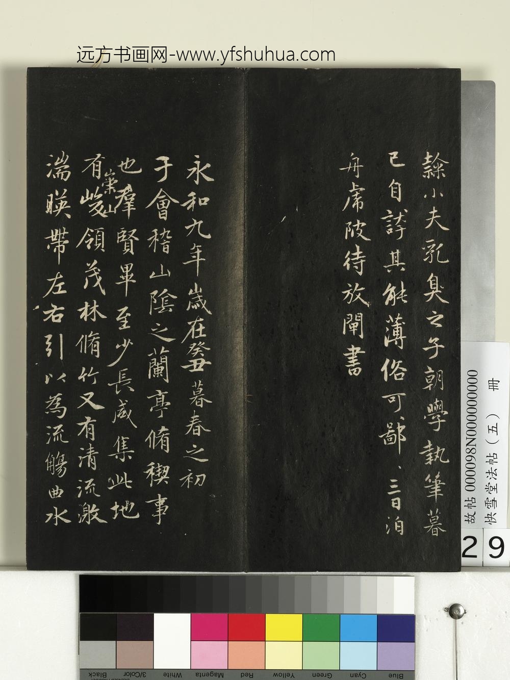 快雪堂法帖（五）册- ()