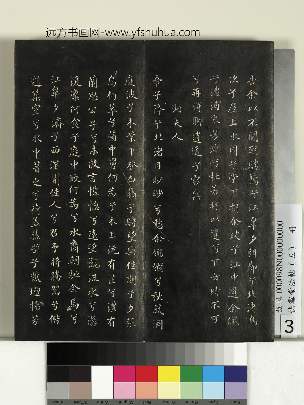 快雪堂法帖（五）册- ()