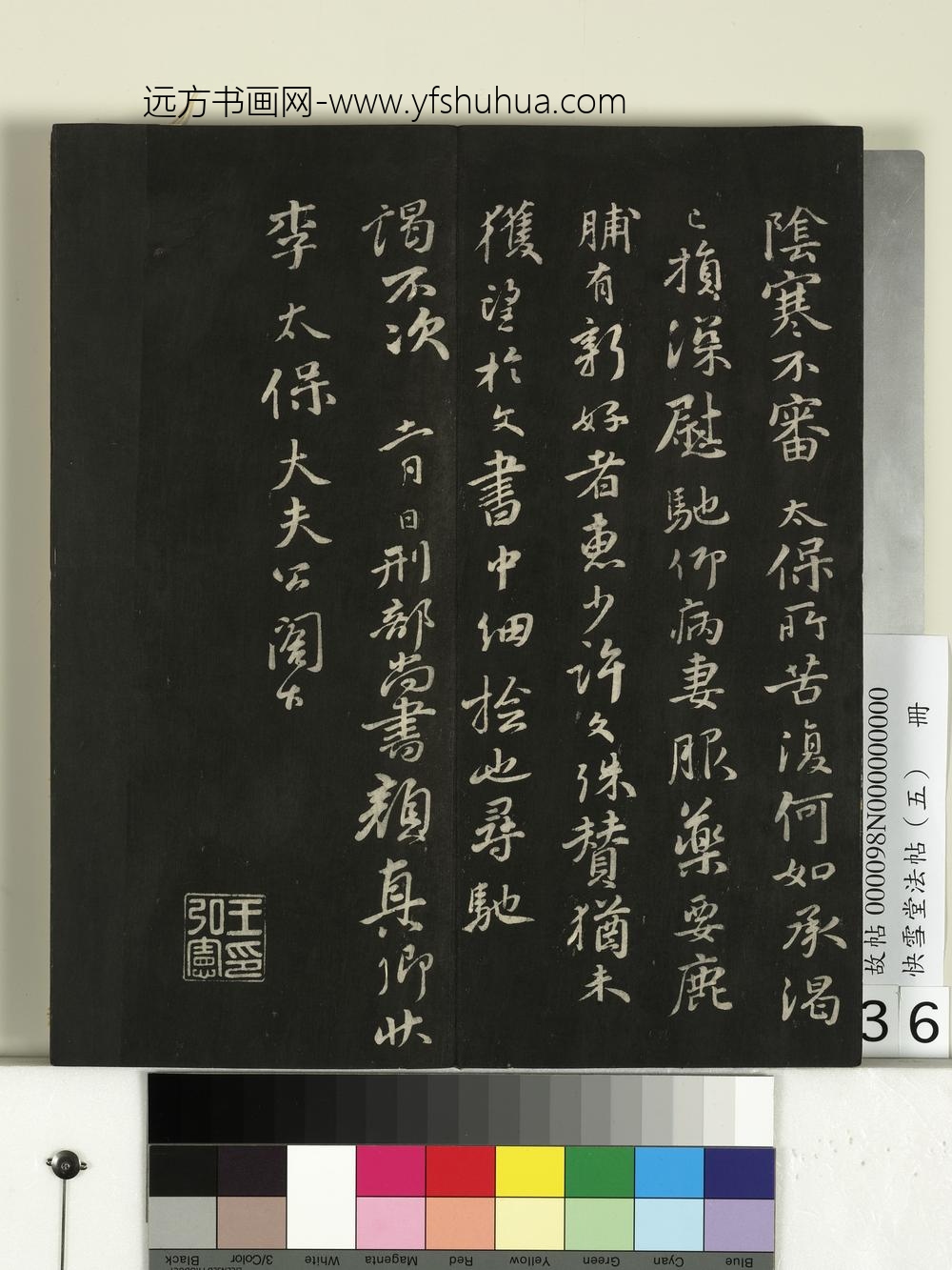 快雪堂法帖（五）册- ()