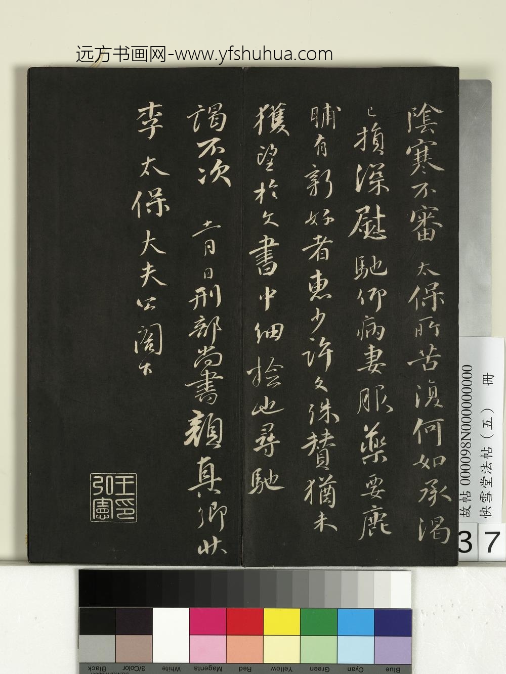 快雪堂法帖（五）册- ()