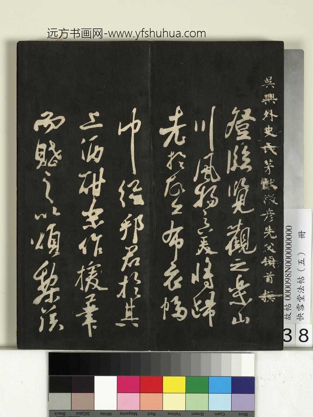 快雪堂法帖（五）册- ()
