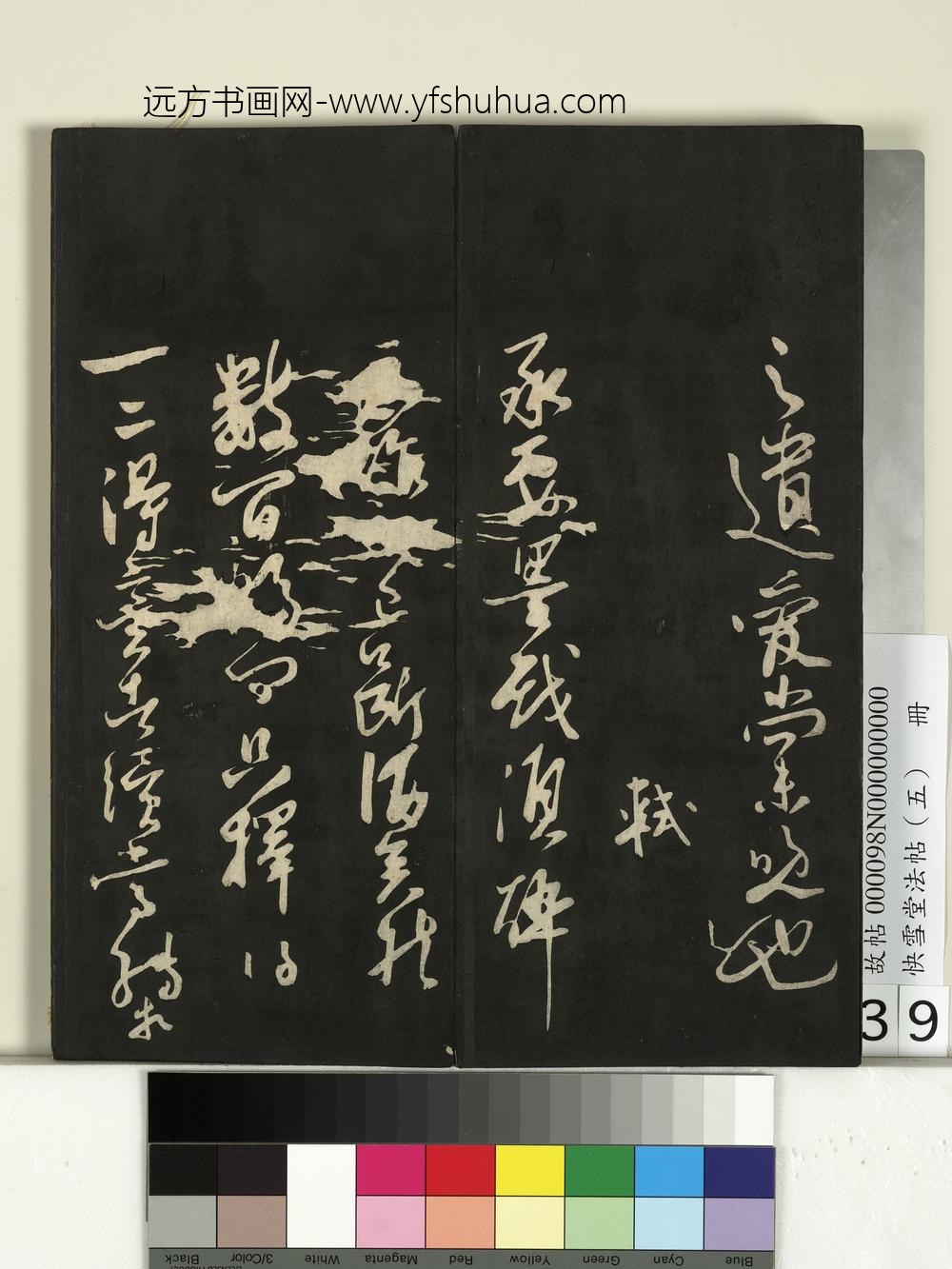 快雪堂法帖（五）册- ()