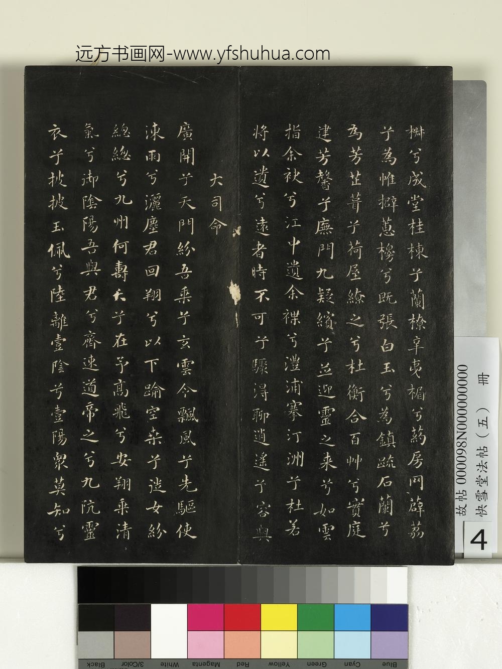 快雪堂法帖（五）册- ()