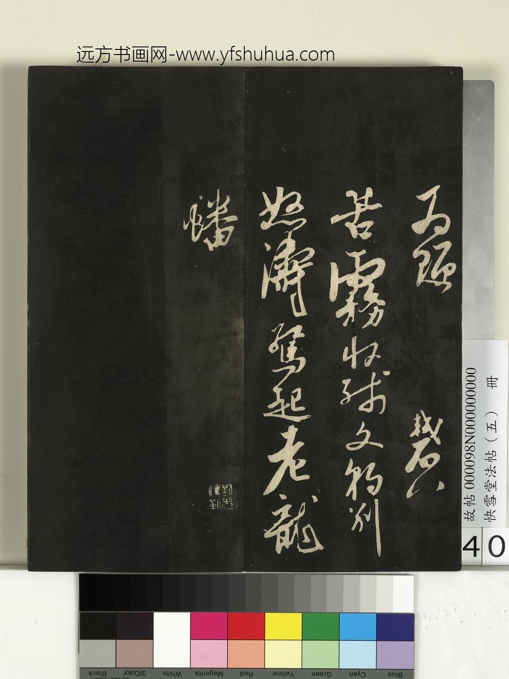 快雪堂法帖（五）册- ()