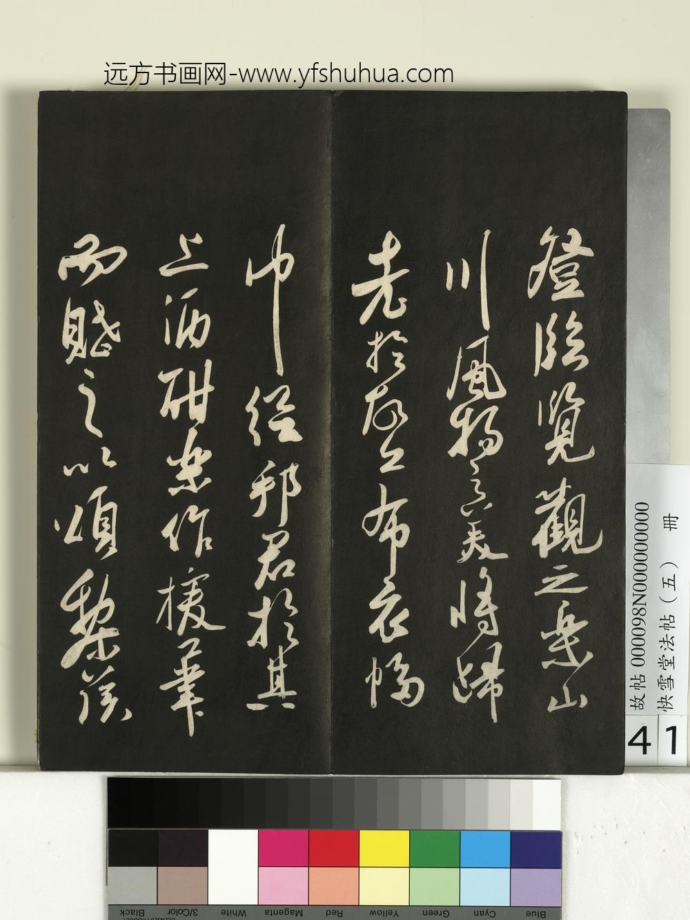 快雪堂法帖（五）册- ()