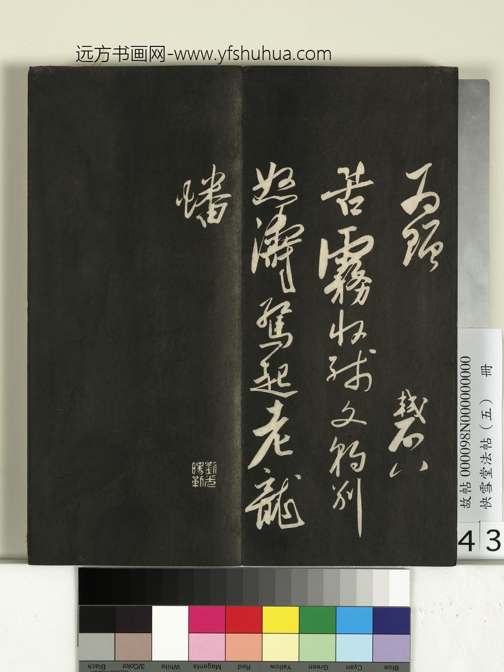 快雪堂法帖（五）册- ()