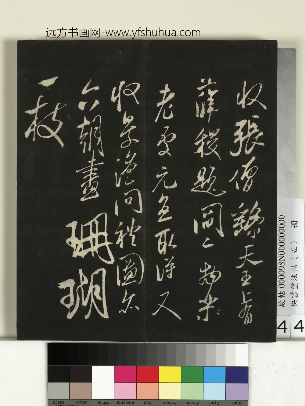 快雪堂法帖（五）册- ()