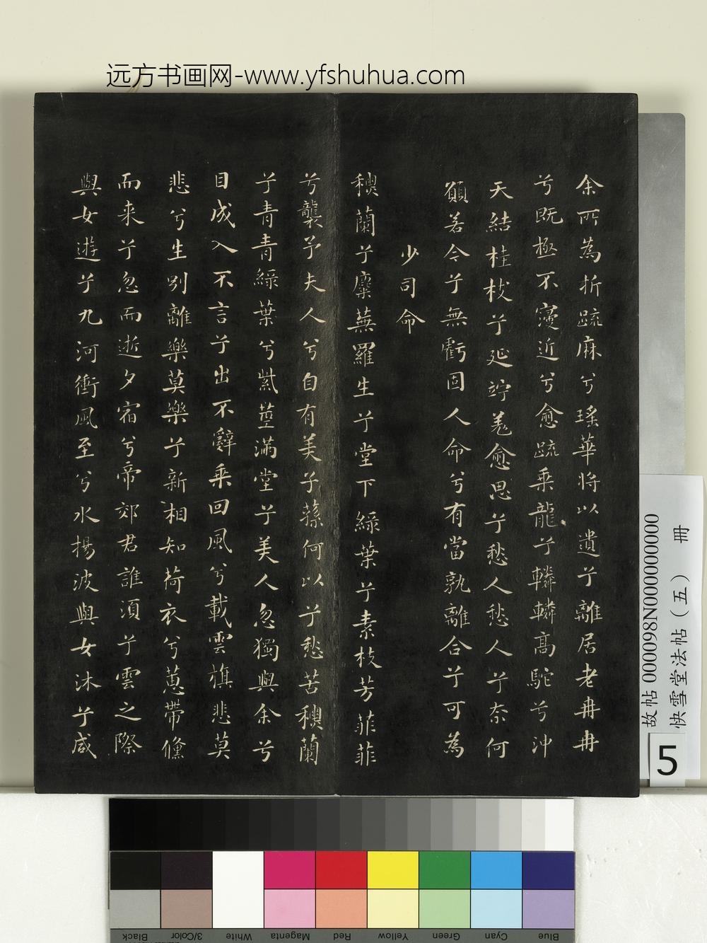 快雪堂法帖（五）册- ()