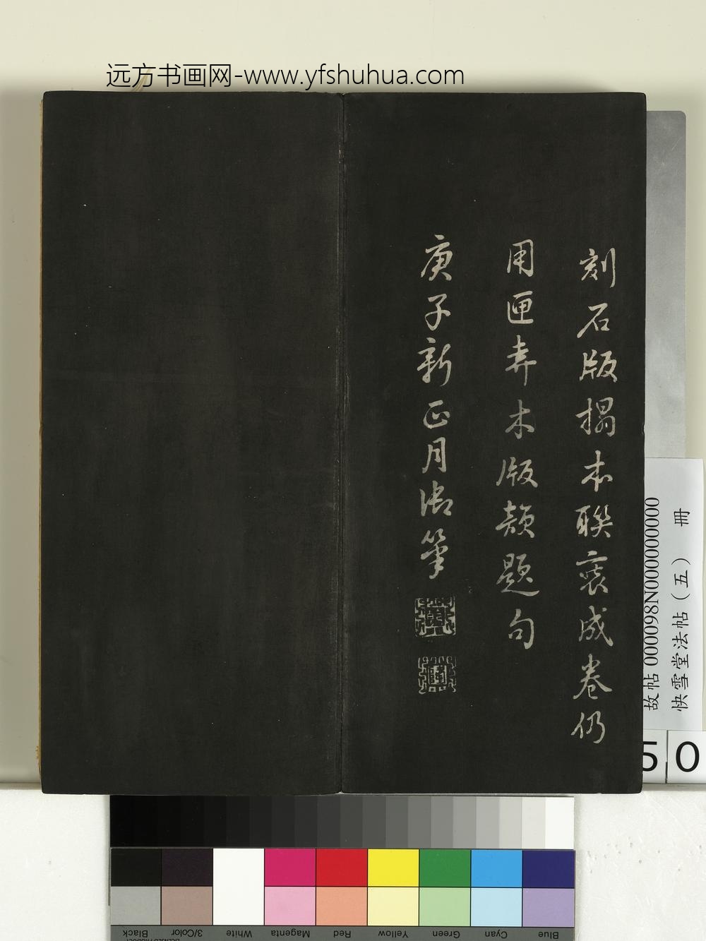 快雪堂法帖（五）册- ()